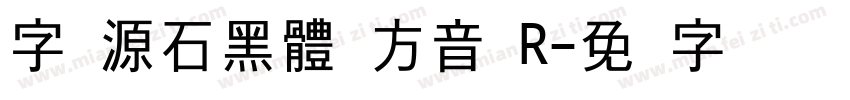 字咍源石黑體 方音 R字体转换